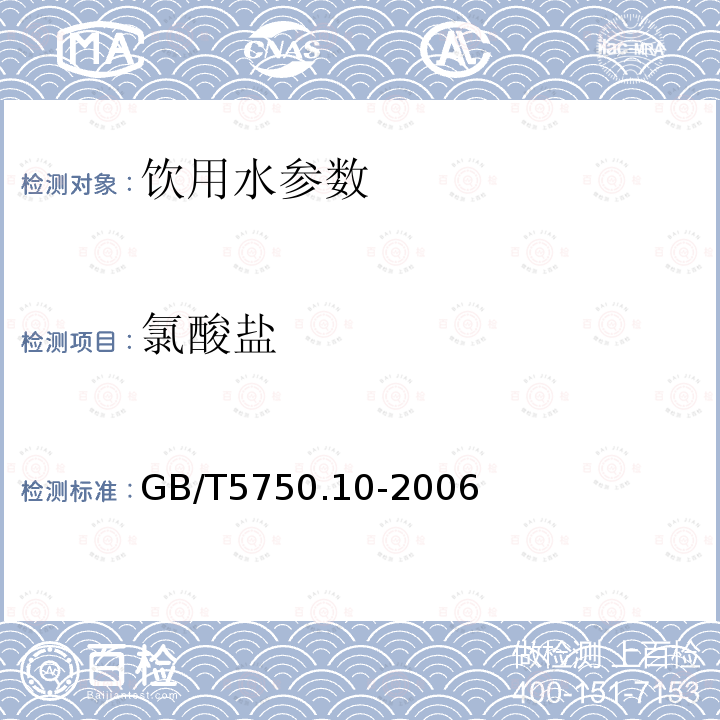 氯酸盐 生活饮用水标准检验方法 消毒副产物指标 GB/T5750.10-2006中13.2离子色谱法