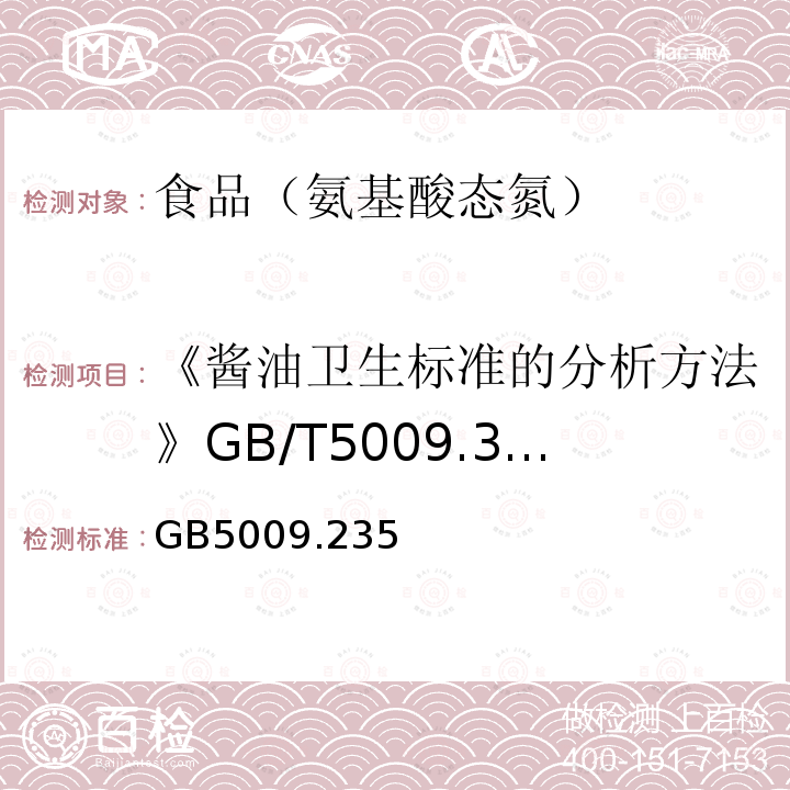 《酱油卫生标准的分析方法》GB/T5009.39—2003 食品安全国家标准食品中氨基酸态氮的测定 GB5009.235—2016第一法