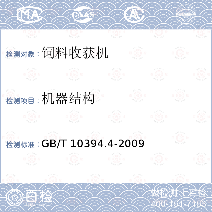 机器结构 GB/T 10394.4-2009 饲料收获机 第4部分:安全和作业性能要求