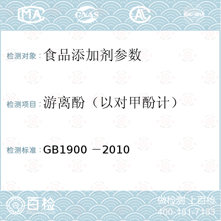 游离酚（以对甲酚计） 食品添加剂 二丁基羟基甲苯（BHT）GB1900 －2010