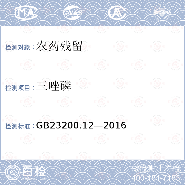 三唑磷 食品安全国家标准 食用菌中 440 种农药及相关化学品 残留量的测定 液相色谱-质谱法