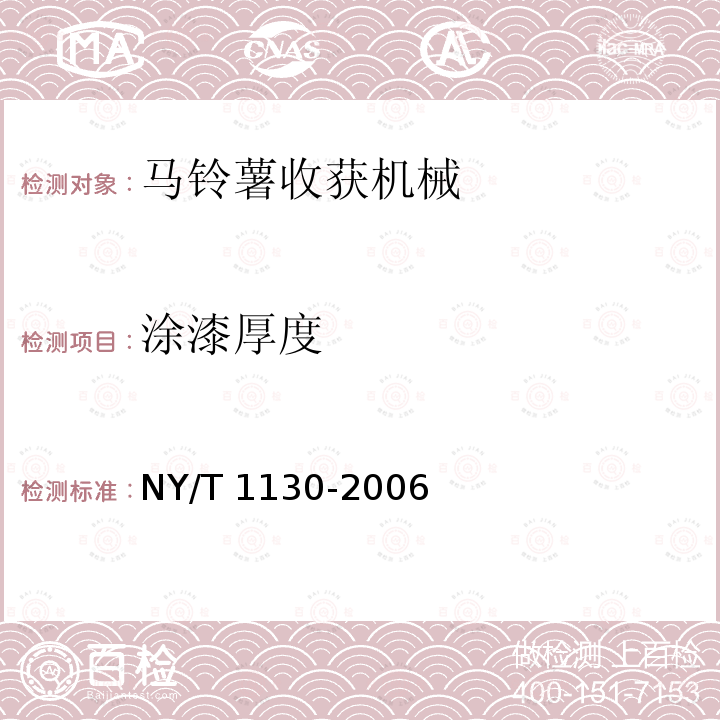 涂漆厚度 马铃薯收获机械NY/T 1130-2006（4.4.5、5）