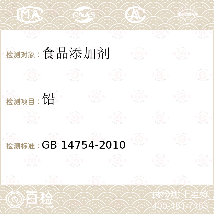 铅 食品安全国家标准 食品添加剂维生素C（抗坏血酸）GB 14754-2010