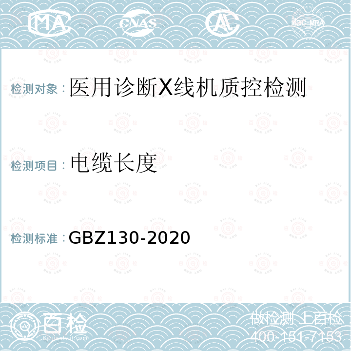 电缆长度 放射诊断放射防护要求