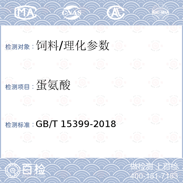 蛋氨酸 饲料中含硫氨基酸的测定 离子交换色谱法/GB/T 15399-2018