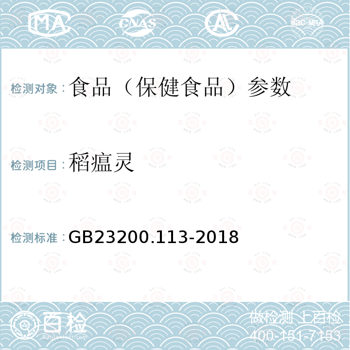 稻瘟靈 食品安全國家標準 植物源性食品中208種農藥及其代謝物殘留量的測定 GB23200.113-2018