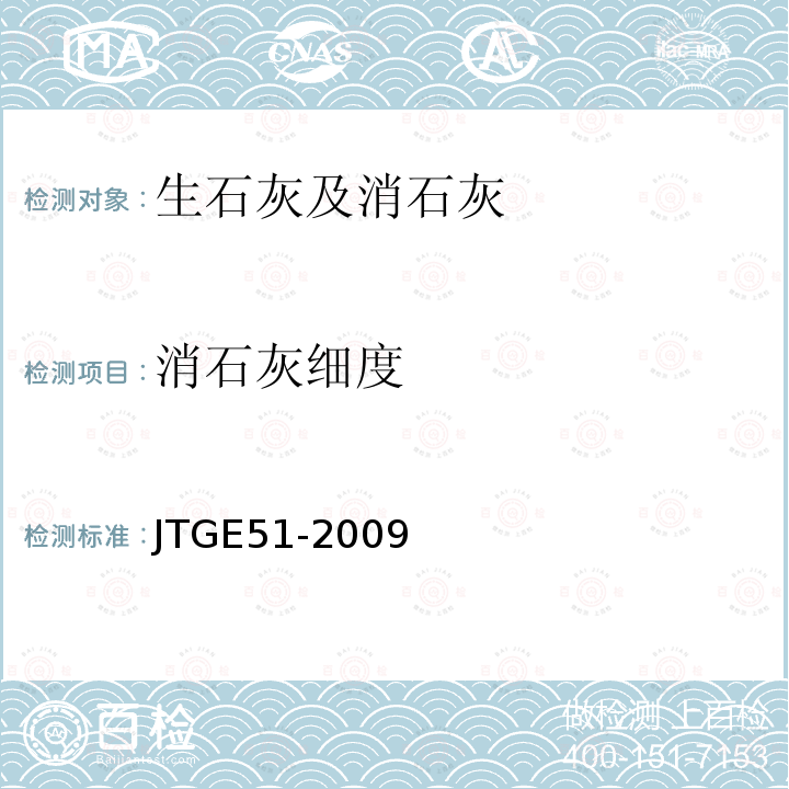 消石灰细度 JTG E51-2009 公路工程无机结合料稳定材料试验规程