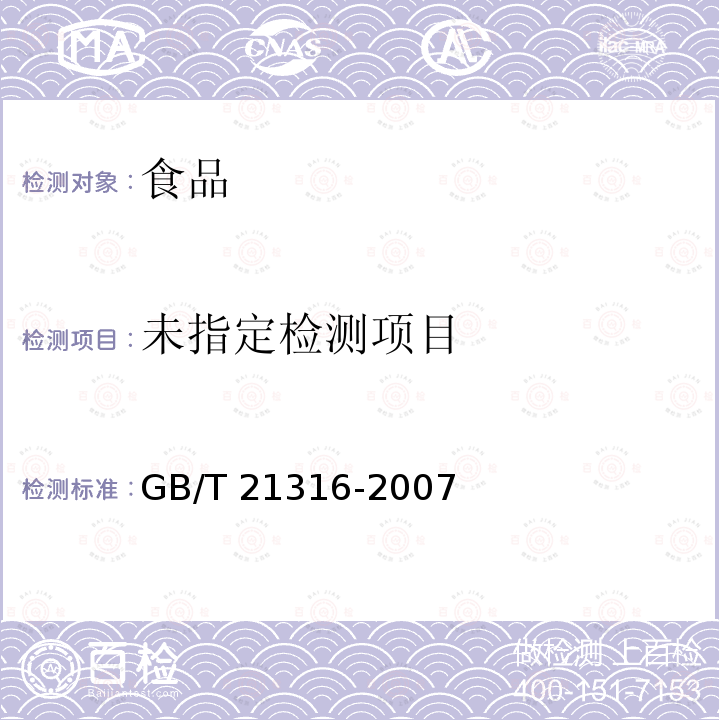 动物源性食品中磺胺类药物残留量的测定 高效液相色谱-质谱质谱法GB/T 21316-2007