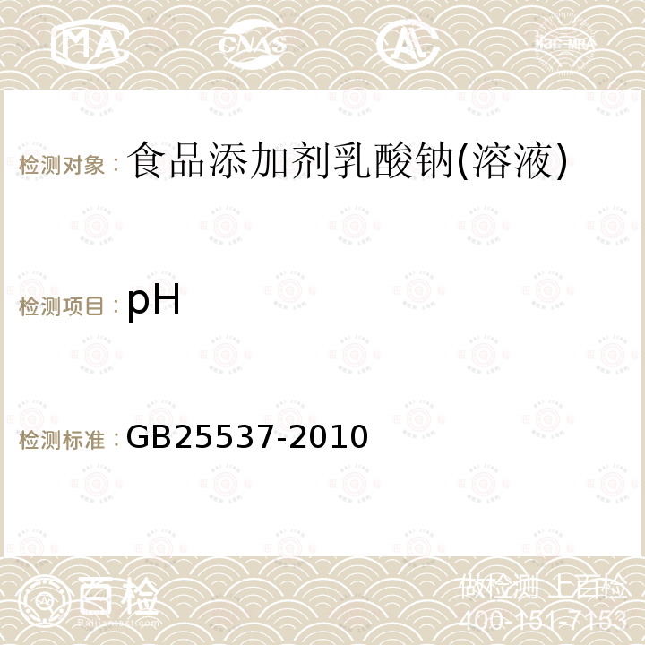 pH 食品安全国家标准食品添加剂乳酸钠(溶液)GB25537-2010