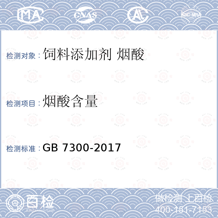 烟酸含量 饲料添加剂 烟酸 GB 7300-2017中的4.4