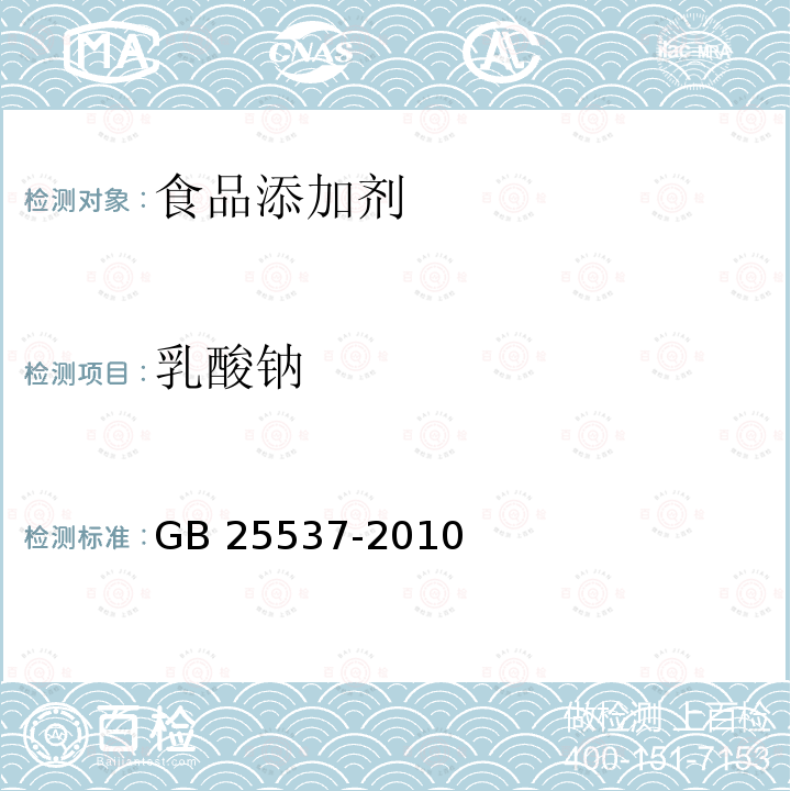 乳酸钠 食品安全国家标准 食品添加剂 乳酸钠(溶液)GB 25537-2010