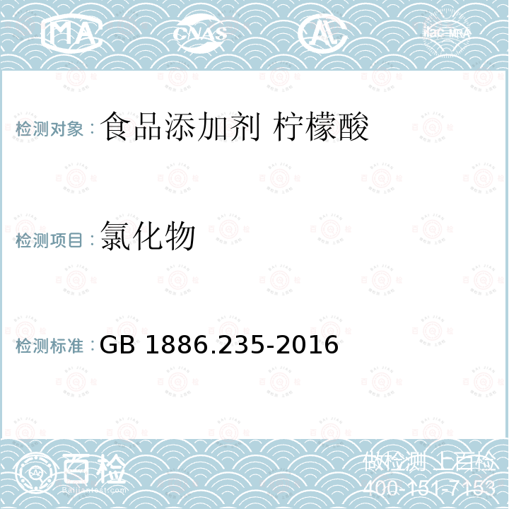 氯化物 食品安全国家标准 食品添加剂 柠檬酸 GB 1886.235-2016中A.9