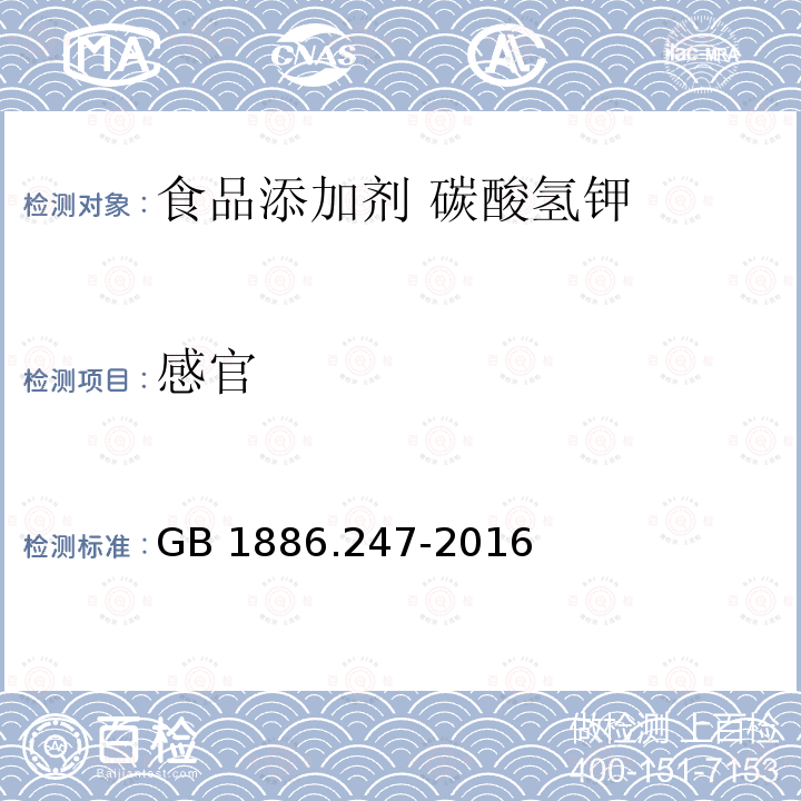 感官 食品安全国家标准 食品添加剂 碳酸氢钾GB 1886.247-2016中3.1