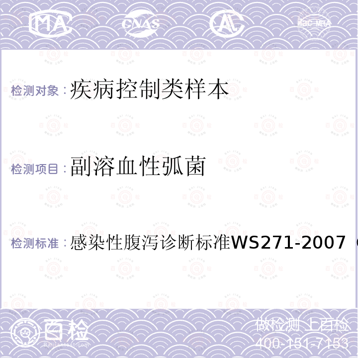 副溶血性弧菌 感染性腹泻诊断标准 
 WS 271-2007 （附录B3）