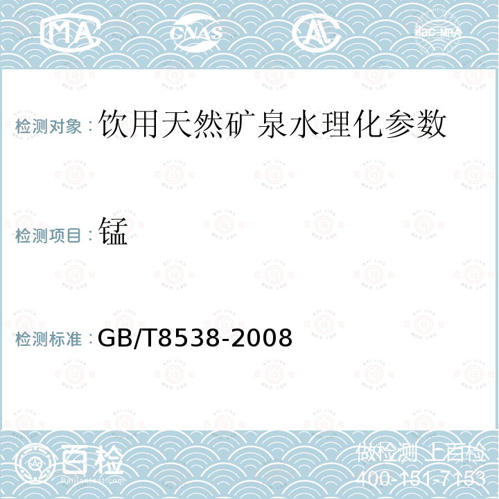 锰 饮用天然矿泉水检验方法 GB/T8538-2008（4.16.1、4.16.2）