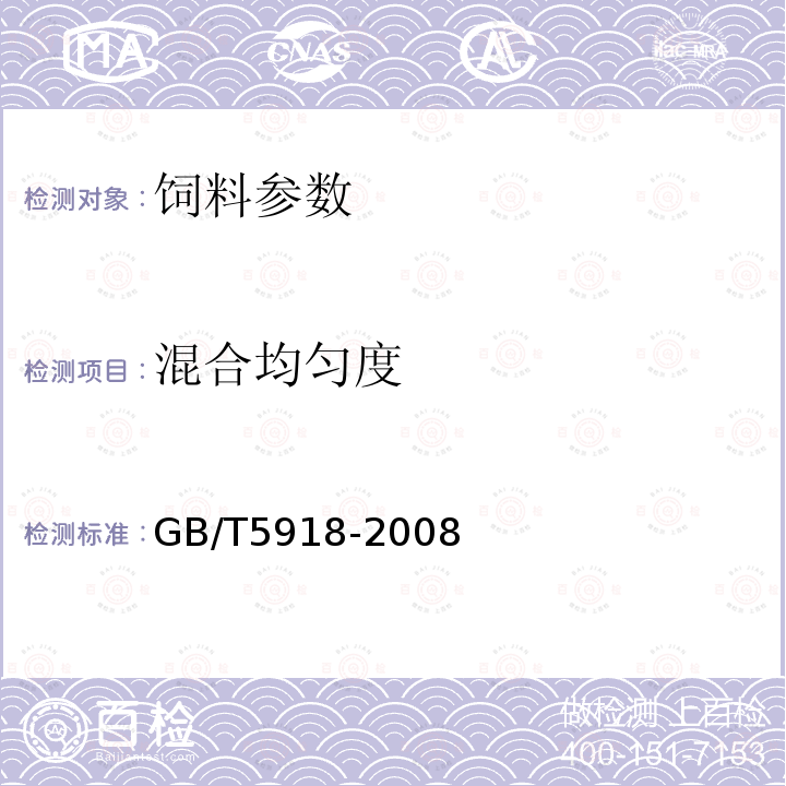 混合均匀度 GB/T5918-2008　　 饲料产品混合均匀度的测定