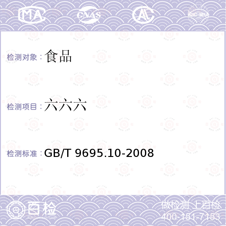 六六六 肉与肉制品 六六六、滴滴涕残留量测定