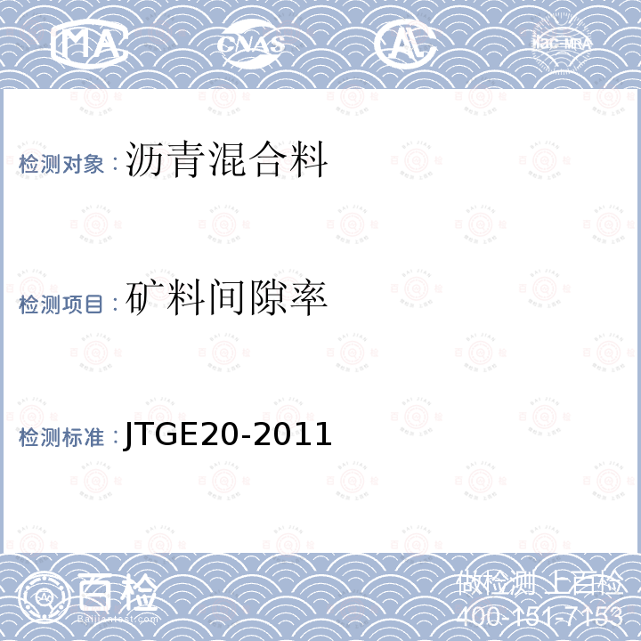 矿料间隙率 公路工程沥青及沥青混合料试验规程 T 0705-2011