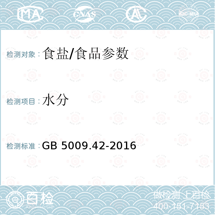 水分 食品安全国家标准 食盐指标的测定（2.1）/GB 5009.42-2016