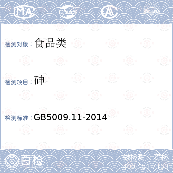 砷 食品安全国家标准 食品中总砷及无机砷的测定GB5009.11-2014