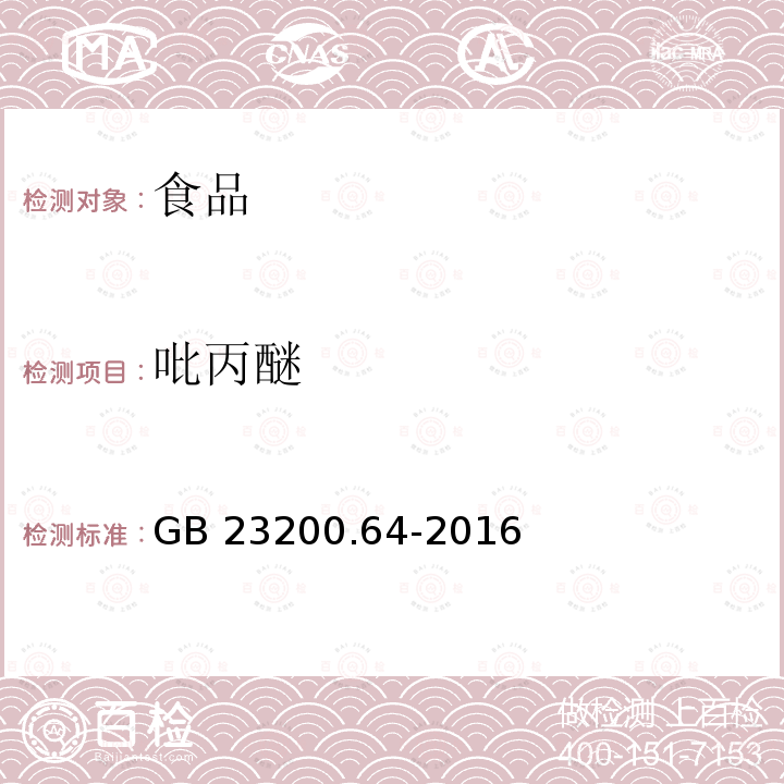 吡丙醚 食品安全国家标准 食品中吡丙醚残留量的测定 液相色谱-质谱/质谱法 GB 23200.64-2016