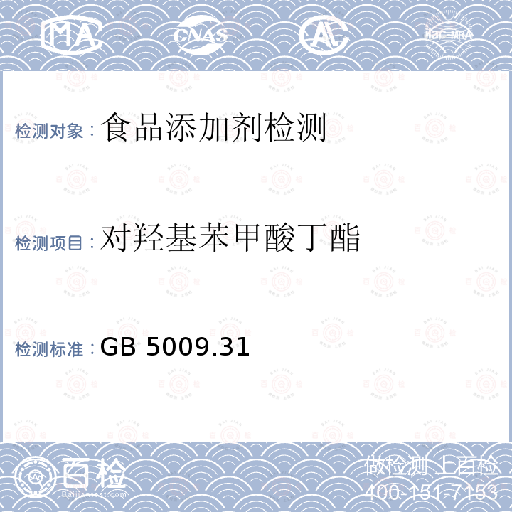 对羟基苯甲酸丁酯 食品安全国家标准 食品中对羟基苯甲酸脂类的测定 GB 5009.31