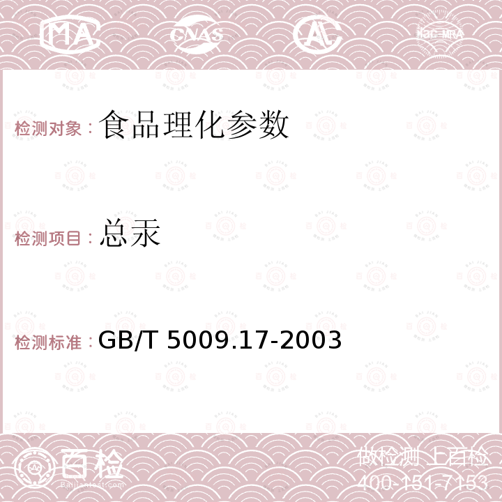 总汞 食品中总汞及有机汞的测定 GB/T 5009.17-2003 （第一法、第三法）