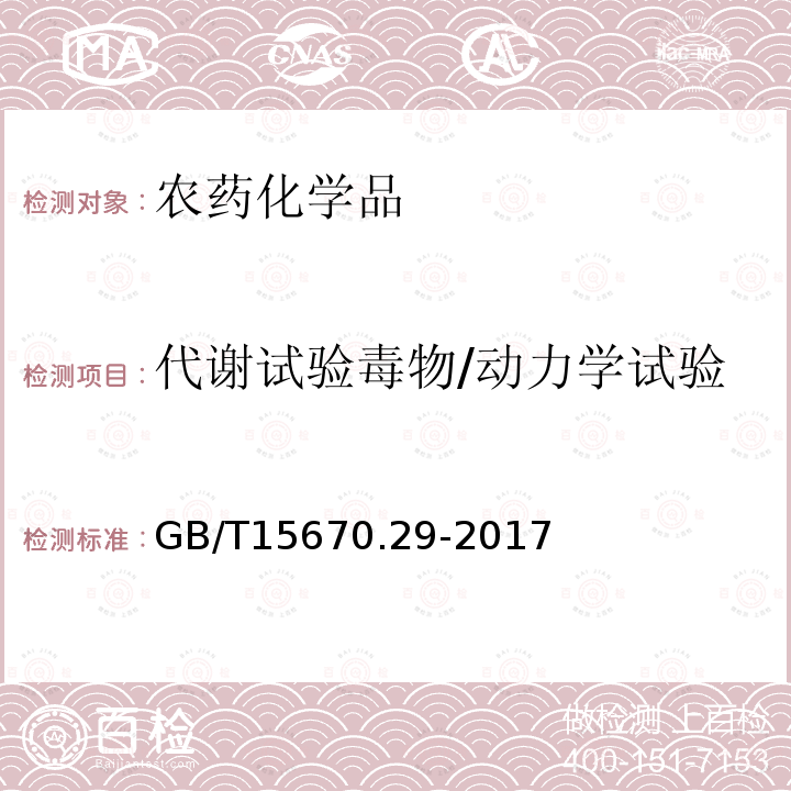 代谢试验毒物/动力学试验 农药登记毒理学试验方法 第29部分：代谢和毒物动力学试验