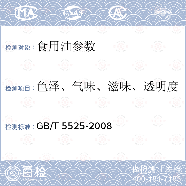 色泽、气味、滋味、透明度 动植物油脂 透明度、气味、滋味鉴定法 GB/T 5525-2008