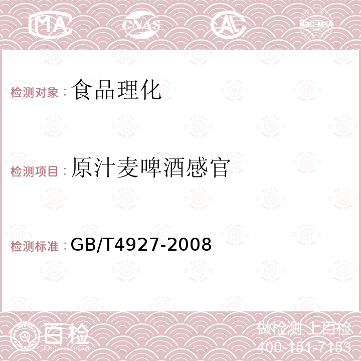 原汁麦啤酒感官 GB/T4927-2008啤酒