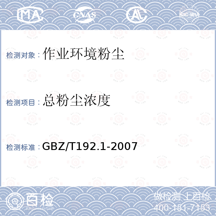 总粉尘浓度 工作场所空气中总粉尘测定