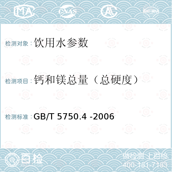 钙和镁总量（总硬度） 生活饮用水标准检验方法 感官性状和物理指标 乙二胺四乙酸二钠滴定法 GB/T 5750.4 -2006