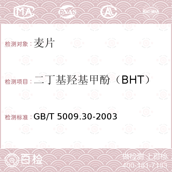 二丁基羟基甲酚（BHT） 食品中叔丁基羟基茴香醚(BHA)与2，6-二叔丁基对甲酚(BHT)的测定GB/T 5009.30-2003