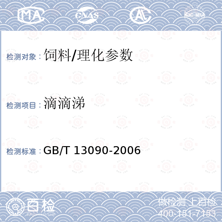 滴滴涕 饲料中六六六、滴滴涕的测定/GB/T 13090-2006