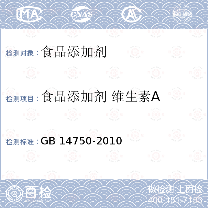 食品添加剂 维生素A 食品安全国家标准 食品添加剂 维生素A
GB 14750-2010