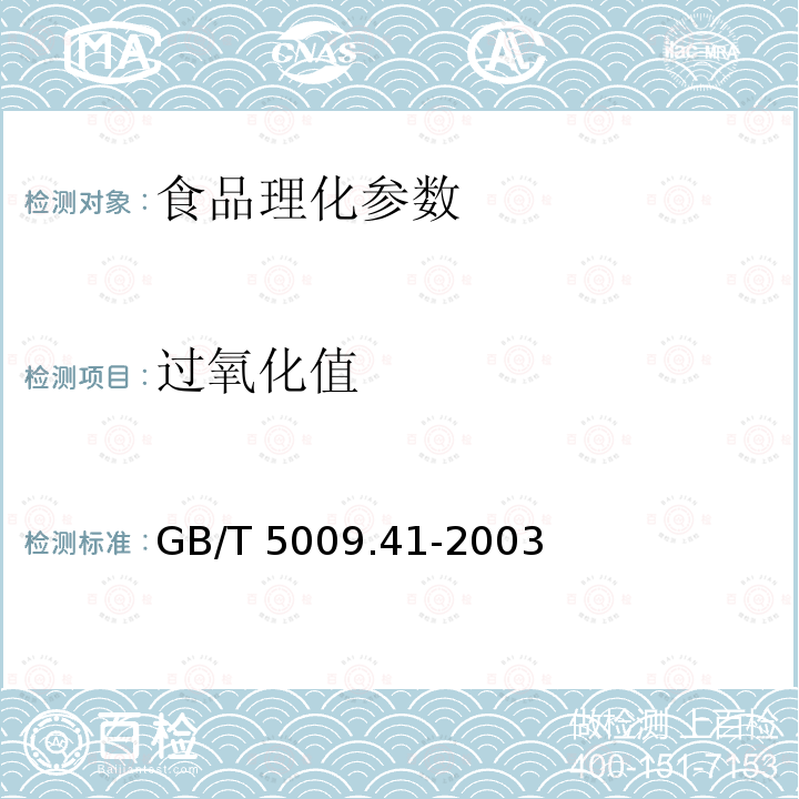 过氧化值 食醋卫生标准分析方法 GB/T 5009.41-2003