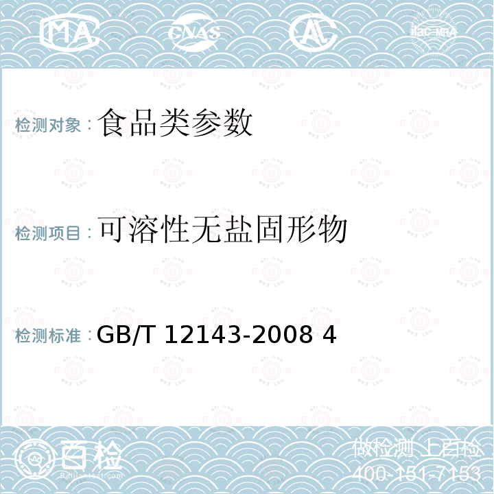 可溶性无盐固形物 饮料通用分析方法 GB/T 12143-2008 4