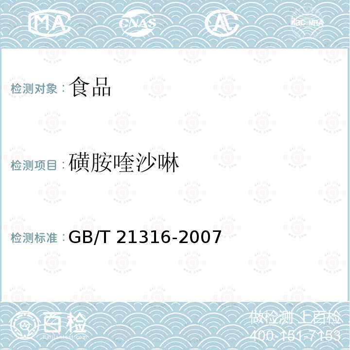 磺胺喹沙啉 动物源性食品中磺胺类药物残留量的测定高效液相色谱质谱质谱法GB/T 21316-2007