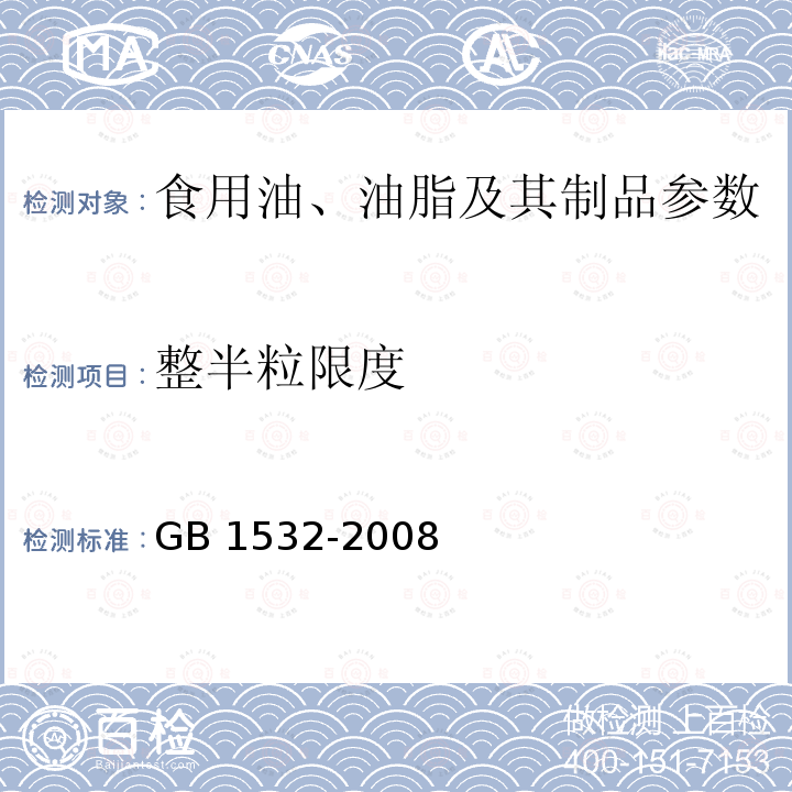 整半粒限度 花生 GB 1532-2008 附录A