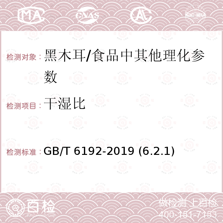 干湿比 黑木耳/GB/T 6192-2019 (6.2.1)