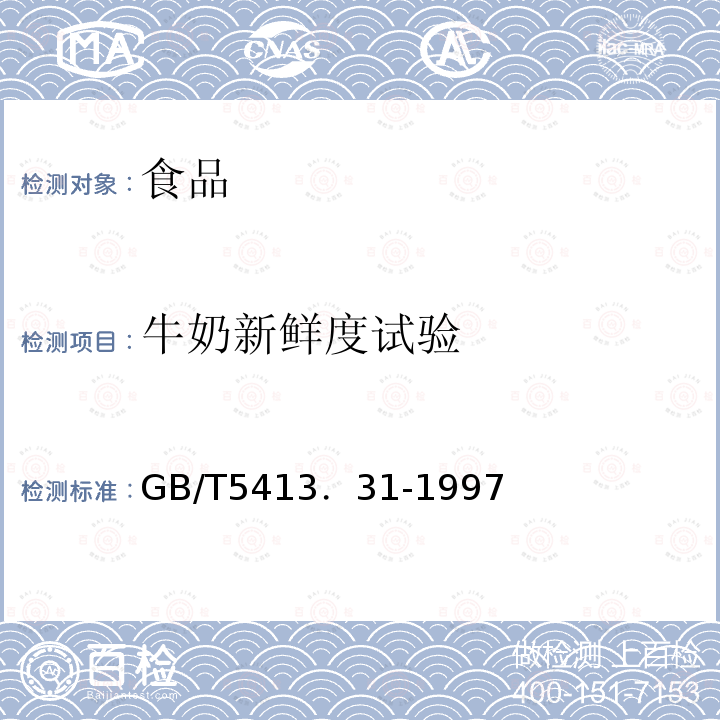 牛奶新鲜度试验 GB/T 5413.31-1997 婴幼儿配方食品和乳粉 脲酶的定性检验