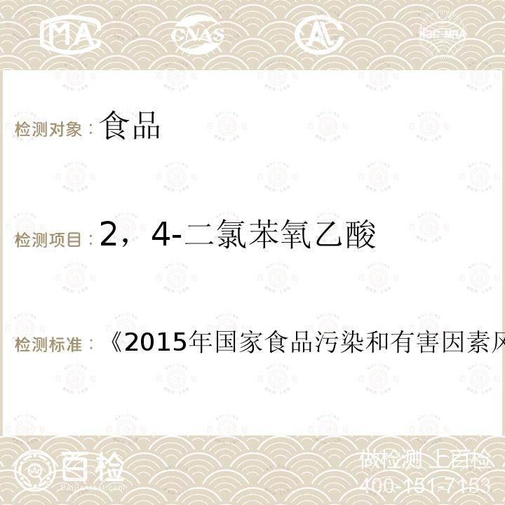 2，4-二氯苯氧乙酸 第四章 第三节 九、水果中植物生长调节剂残留量测定的标准操作程序