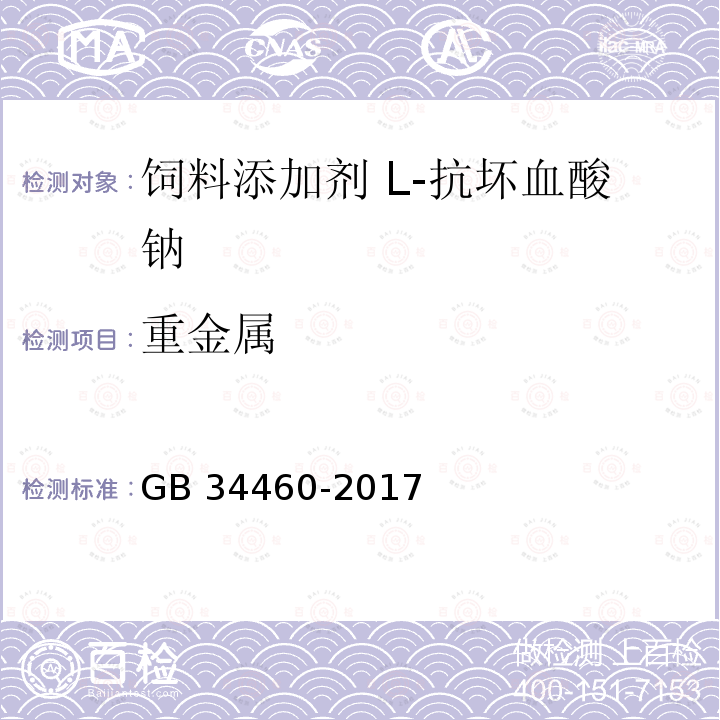 重金属 饲料添加剂 L-抗坏血酸钠GB 34460-2017中的4.7