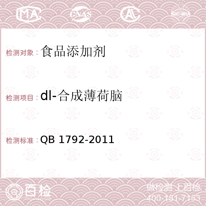 dl-合成薄荷脑 QB 1792-2011dl-合成薄荷脑