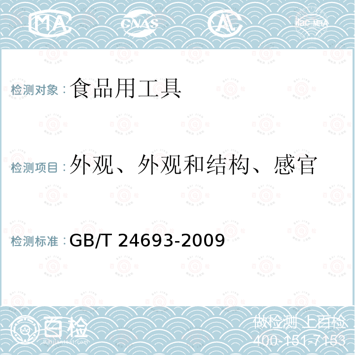 外观、外观和结构、感官 聚丙烯饮用吸管 GB/T 24693-2009 （7.1）