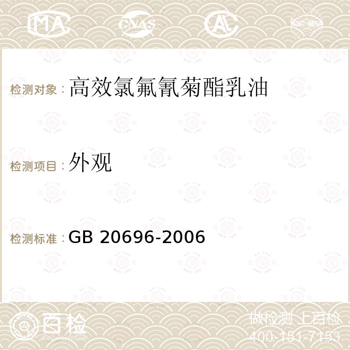 外观 高效氯氟氰菊酯乳油GB 20696-2006