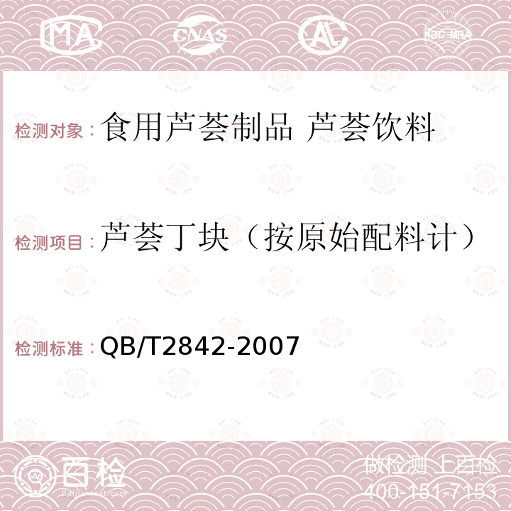 芦荟丁块（按原始配料计） QB/T 2842-2007 食用芦荟制品 芦荟饮料