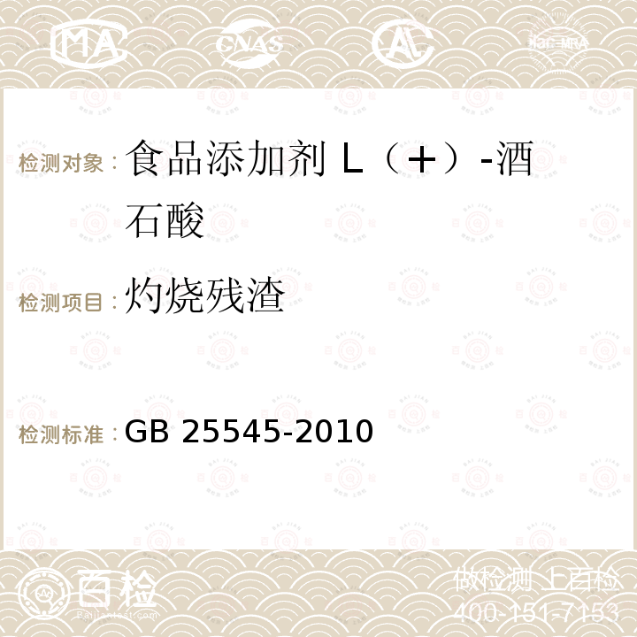 灼烧残渣 食品安全国家标准 食品添加剂 L（+）-酒石酸 GB 25545-2010