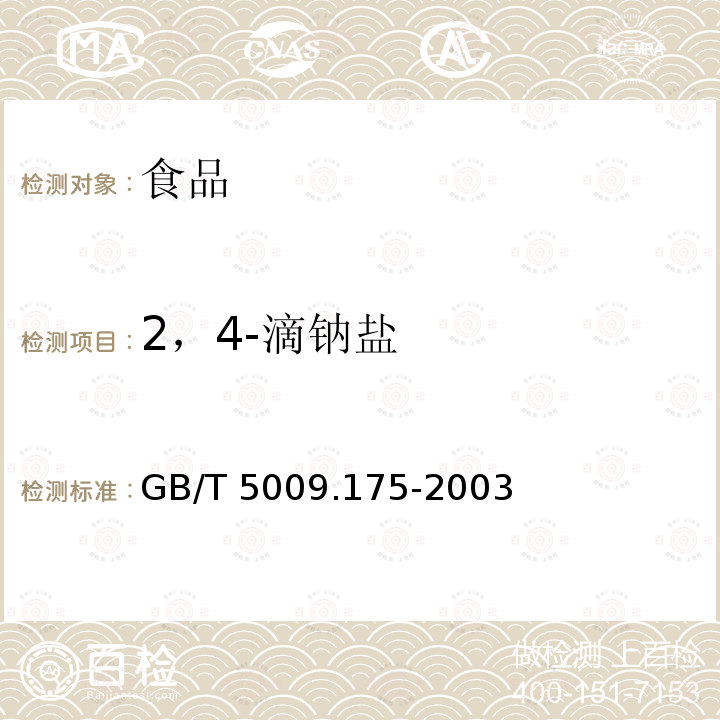 2，4-滴钠盐 粮食和蔬菜中2，4-滴残留量的测定 GB/T 5009.175-2003