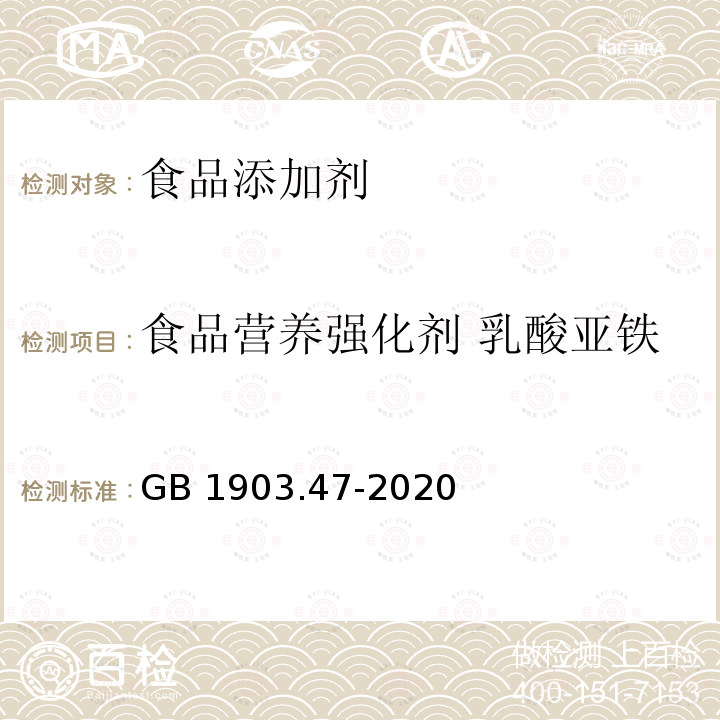 食品营养强化剂 乳酸亚铁 食品安全国家标准 食品营养强化剂 乳酸亚铁 GB 1903.47-2020